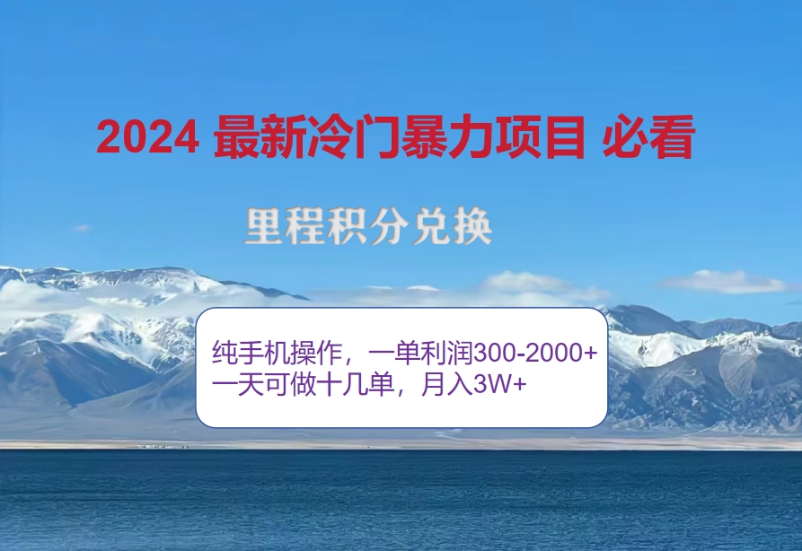 （12856期）2024惊爆冷门暴利！出行高峰来袭，里程积分，高爆发期，一单300+—2000…-创奇社