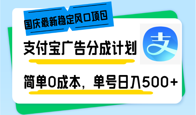 （12860期）国庆最新稳定风口项目，支付宝广告分成计划，简单0成本，单号日入500+-创奇社