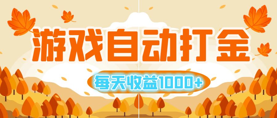 （12851期）游戏自动打金搬砖，每天收益1000+ 小白无脑操作-创奇社