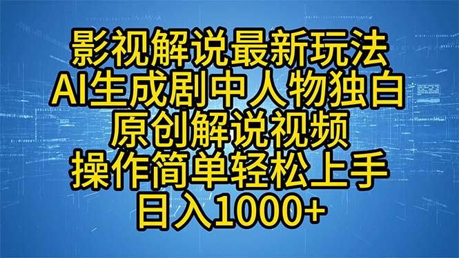 （12850期）影视解说最新玩法，AI生成剧中人物独白原创解说视频，操作简单，轻松上…-创奇社