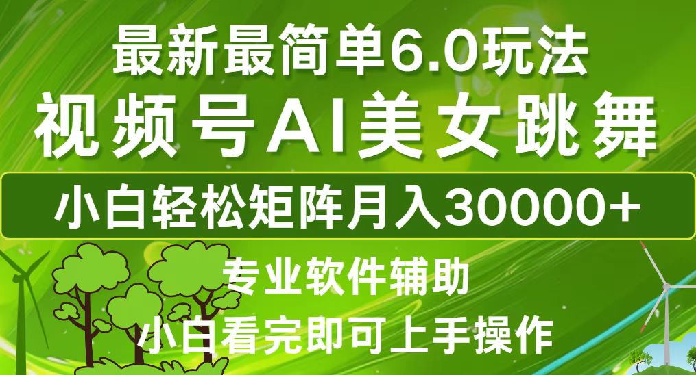 （12844期）视频号最新最简单6.0玩法，当天起号小白也能轻松月入30000+-创奇社