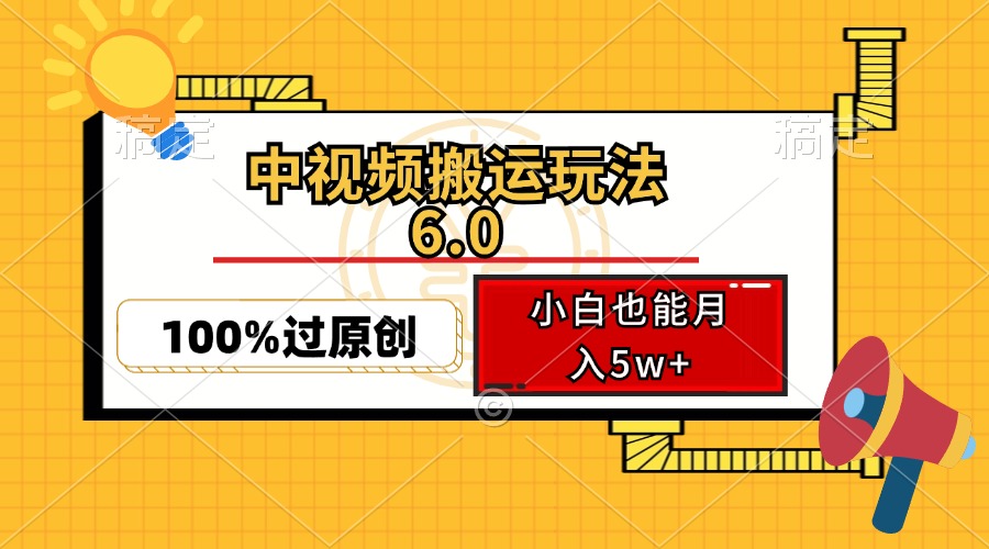 （12838期）中视频搬运玩法6.0，利用软件双重去重，100%过原创，小白也能月入5w+-创奇社