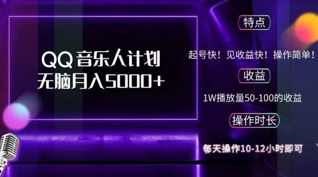 （12836期）2024 QQ音乐人计划，纯无脑操作，轻松月入5000+，可批量放大操作-创奇社