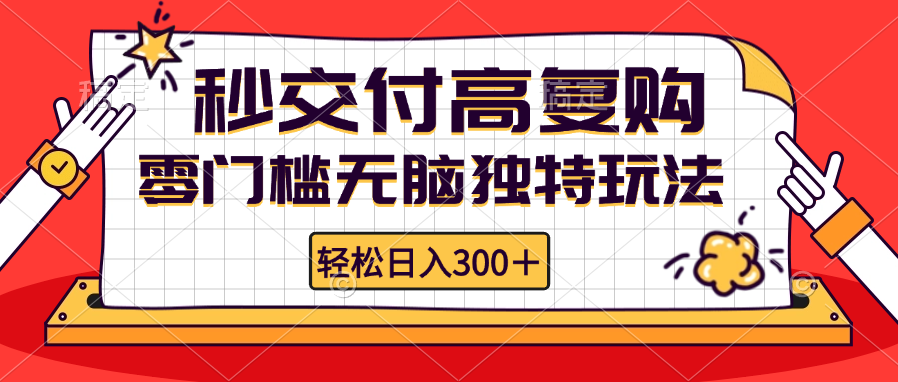 （12839期）零门槛无脑独特玩法 轻松日入300+秒交付高复购   矩阵无上限-创奇社 - AI前沿·副业变现·资源教程！