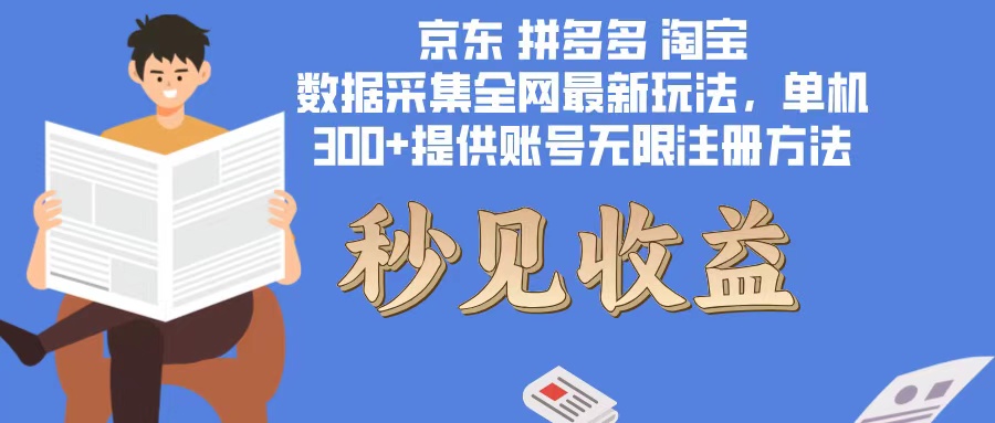 （12840期）数据采集最新玩法单机300+脚本无限开 有无限注册账号的方法免费送可开…-创奇社