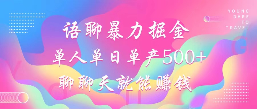 （12842期）语聊暴力掘金，聊聊天就能赚钱，小白也能无脑做，单人单日单产500+-创奇社 - AI前沿·副业变现·资源教程！