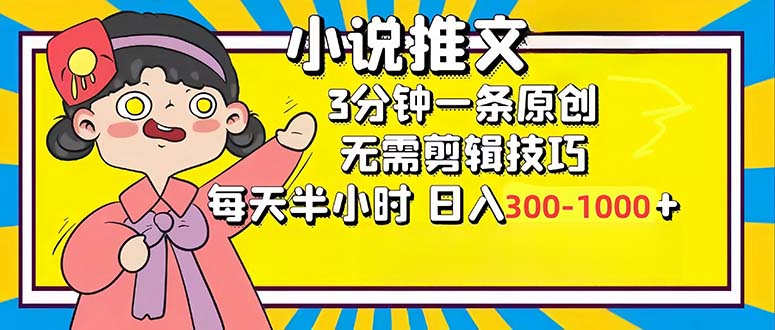 （12830期）小说推文6.0，简单无脑，3分钟一个原创作品，每天半小时，日入300-1000…-创奇社
