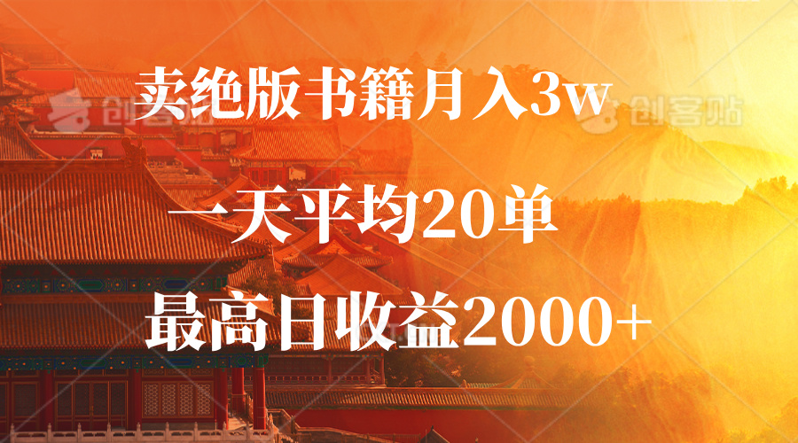 （12822期）卖绝版书籍月入3W+，一单99，一天平均20单，最高收益日入2000+-创奇社