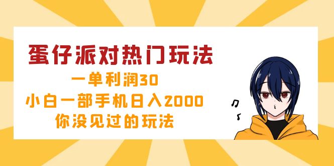 （12825期）蛋仔派对热门玩法，一单利润30，小白一部手机日入2000+，你没见过的玩法-创奇社