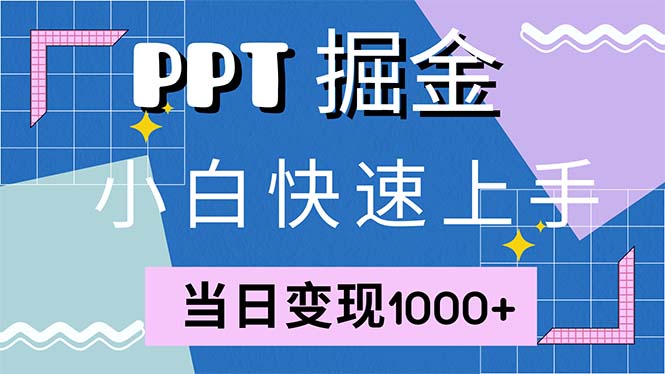 （12827期）快速上手！小红书简单售卖PPT，当日变现1000+，就靠它(附1W套PPT模板)-创奇社