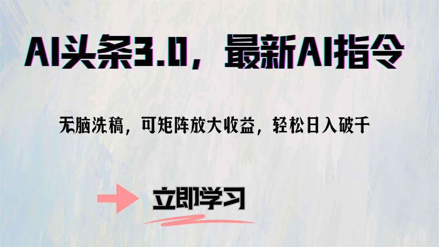 （12831期）AI头条3.0，最新AI指令，无脑洗稿，可矩阵放大收…-创奇社