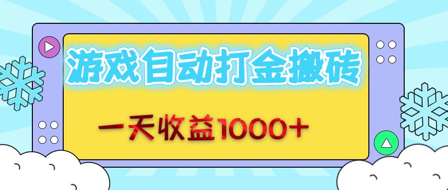 （12821期）老款游戏自动打金搬砖，一天收益1000+ 无脑操作-创奇社 - AI前沿·副业变现·资源教程！
