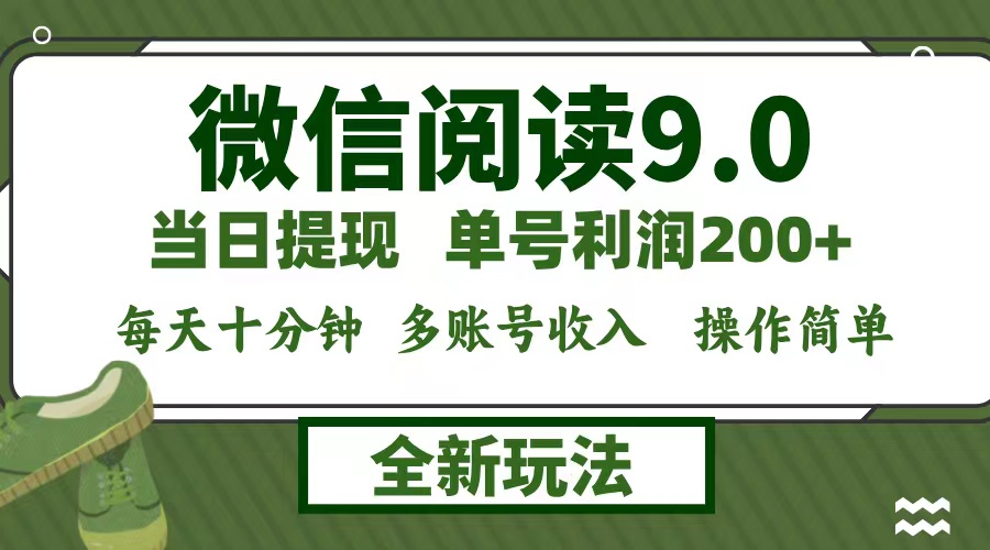 （12812期）微信阅读9.0新玩法，每天十分钟，0成本矩阵操作，日入1500+，无脑操作…-创奇社