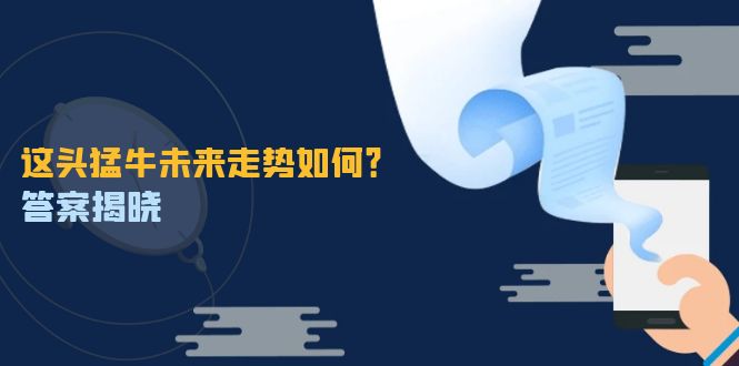 （12803期）这头猛牛未来走势如何？答案揭晓，特殊行情下曙光乍现，紧握千载难逢机会-创奇社 - AI前沿·副业变现·资源教程！