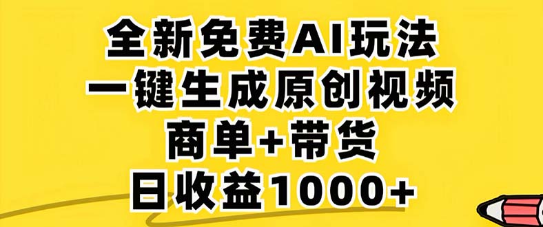 （12811期）2024年视频号 免费无限制，AI一键生成原创视频，一天几分钟 单号收益1000+-创奇社 - AI前沿·副业变现·资源教程！