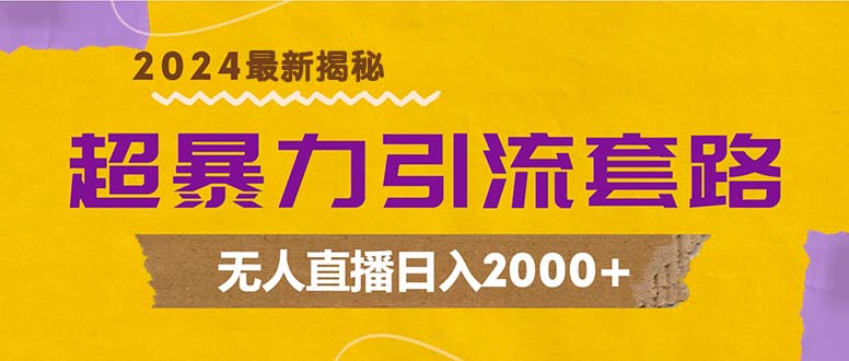 （12800期）超暴力引流套路，无人直播日入2000+-创奇社