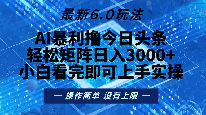 （13183期）今日头条最新6.0玩法，轻松矩阵日入2000+-创奇社