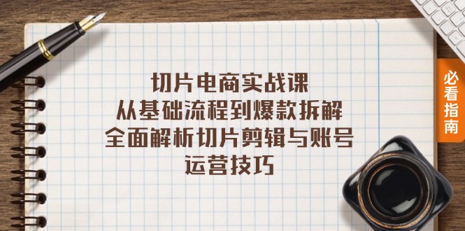 （13179期）切片电商实战课：从基础流程到爆款拆解，全面解析切片剪辑与账号运营技巧-创奇社 - AI前沿·副业变现·资源教程！