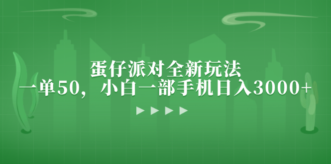 （13177期）蛋仔派对全新玩法，一单50，小白一部手机日入3000+-创奇社