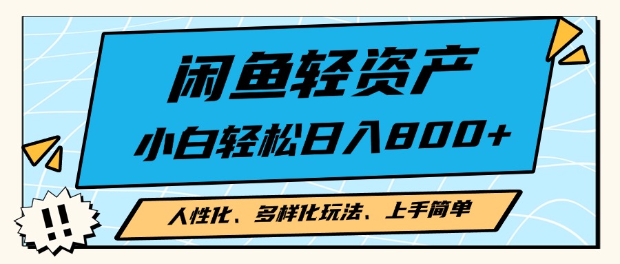 （13180期）闲鱼轻资产，人性化、多样化玩法， 小白轻松上手，学会轻松日入2000+-创奇社 - AI前沿·副业变现·资源教程！