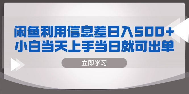 （13170期）闲鱼利用信息差 日入500+  小白当天上手 当日就可出单-创奇社