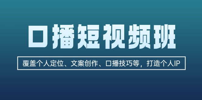 （13162期）口播短视频班：覆盖个人定位、文案创作、口播技巧等，打造个人IP-创奇社