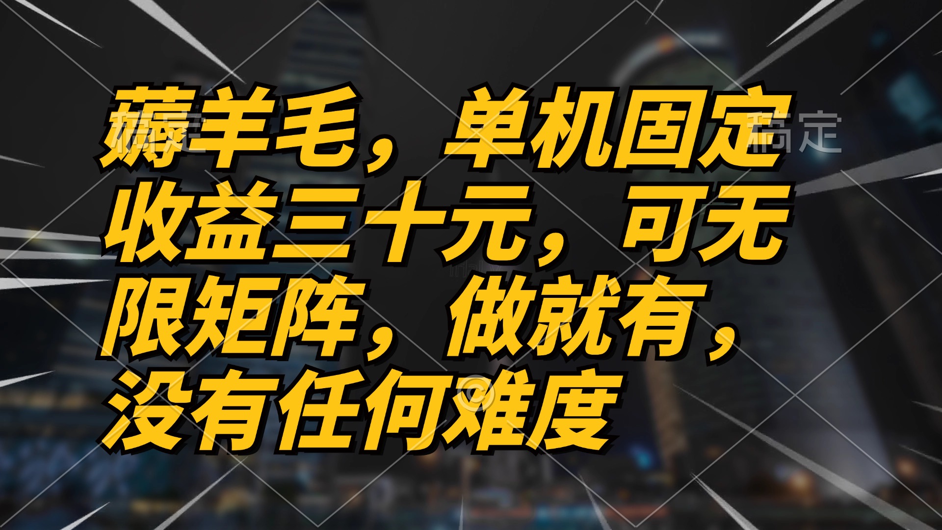 （13162期）薅羊毛项目，单机三十元，做就有，可无限矩阵 无任何难度-创奇社