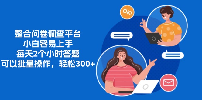 （13171期）整合问卷调查平台，小白容易上手，每天2个小时答题，可以批量操作，轻…-创奇社
