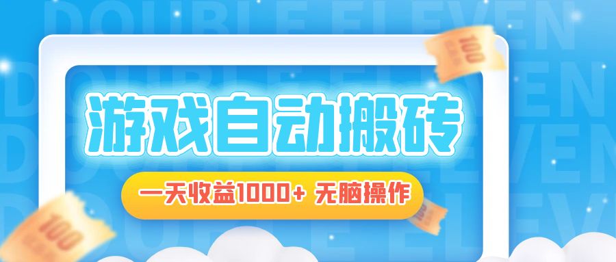 （13164期）电脑游戏自动搬砖，一天收益1000+ 无脑操作-创奇社