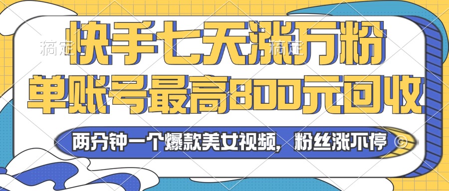 （13158期）2024年快手七天涨万粉，但账号最高800元回收。两分钟一个爆款美女视频-创奇社