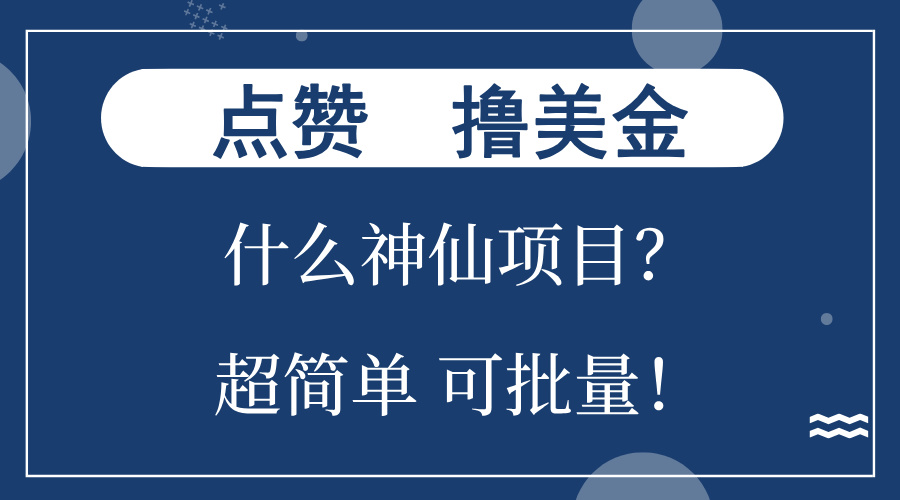 （13166期）点赞就能撸美金？什么神仙项目？单号一会狂撸300+，不动脑，只动手，可…-创奇社