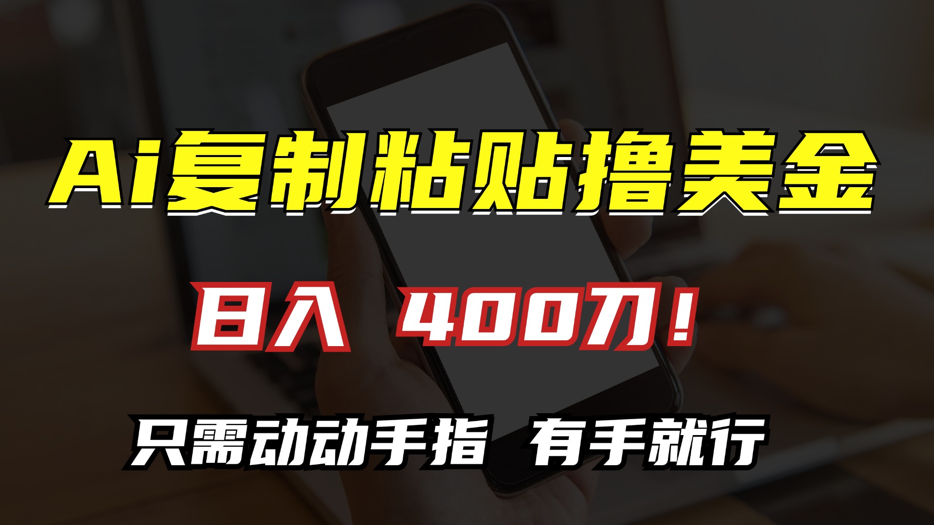 （13152期）AI复制粘贴撸美金，日入400刀！只需动动手指，小白无脑操作-创奇社
