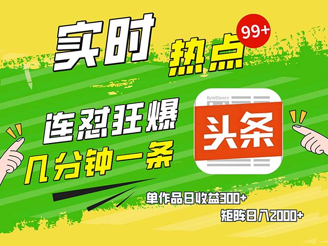 （13153期）几分钟一条  连怼狂撸今日头条 单作品日收益300+  矩阵日入2000+-创奇社