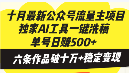 （13156期）十月最新公众号流量主项目，独家AI工具一键洗稿单号日赚500+，六条作品…-创奇社