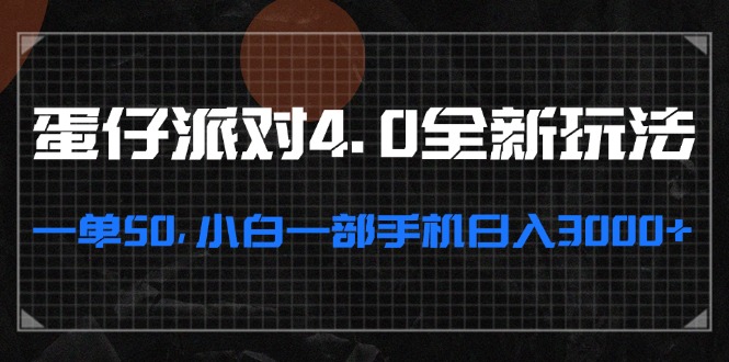（13132期）蛋仔派对4.0全新玩法，一单50，小白一部手机日入3000+-创奇社
