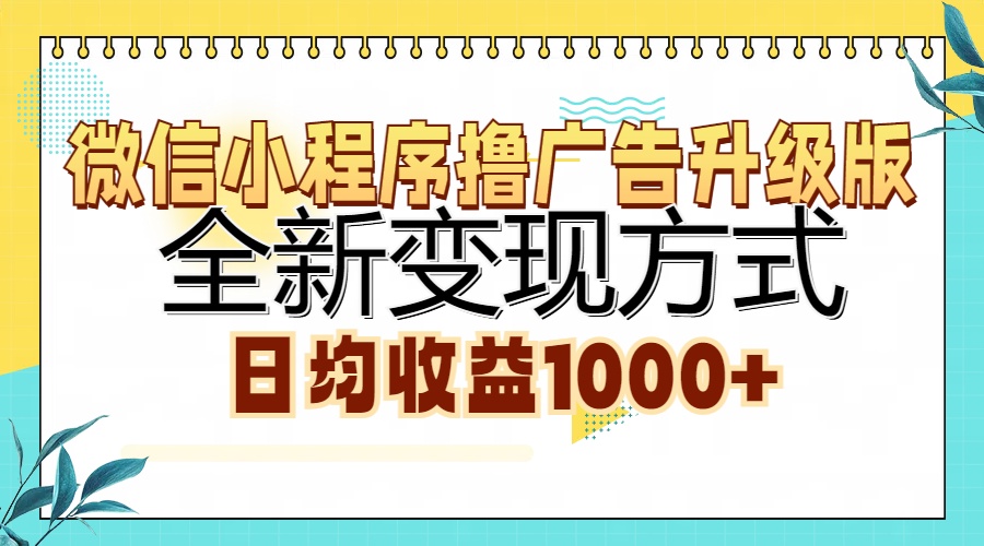 （13138期）微信小程序撸广告升级版，全新变现方式，日均收益1000+-创奇社