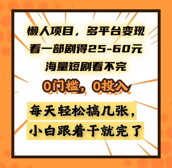 （13139期）懒人项目，多平台变现，看一部剧得25~60，海量短剧看不完，0门槛，0投…-创奇社