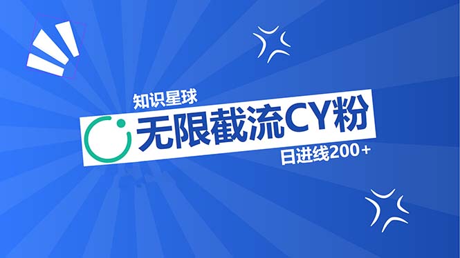 （13141期）知识星球无限截流CY粉首发玩法，精准曝光长尾持久，日进线200+-创奇社