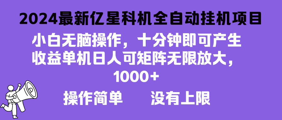 （13154期）2024最新亿星科技项目，小白无脑操作，可无限矩阵放大，单机日入1…-创奇社