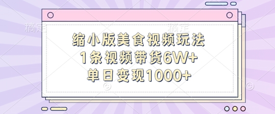 缩小版美食视频玩法，1条视频带货6W+，单日变现1k-1