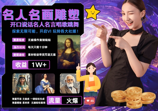 世界名画名人名言超强反转唱歌跳舞说话 吸睛火爆流量爆炸 每天三分钟 轻松月入破W-创奇社 - AI前沿·副业变现·资源教程！