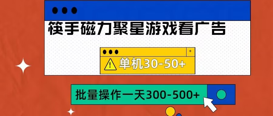 筷手磁力聚星4.0实操玩法，单机30-50+可批量放大-创奇社 - AI前沿·副业变现·资源教程！