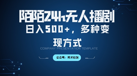 陌陌无人直播3.0版本，轻松日入5张，多种变现方式，落地保姆级教程-创奇社 - AI前沿·副业变现·资源教程！