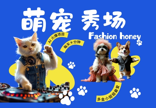 酷飒动物跳舞走秀，时尚喵FASHION汪， 多金小姐姐最爱的，轻松月入破W-创奇社 - AI前沿·副业变现·资源教程！