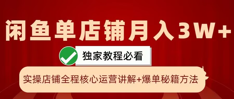 閑魚單店鋪月入3W+實操展示，爆單核心秘籍，一學就會