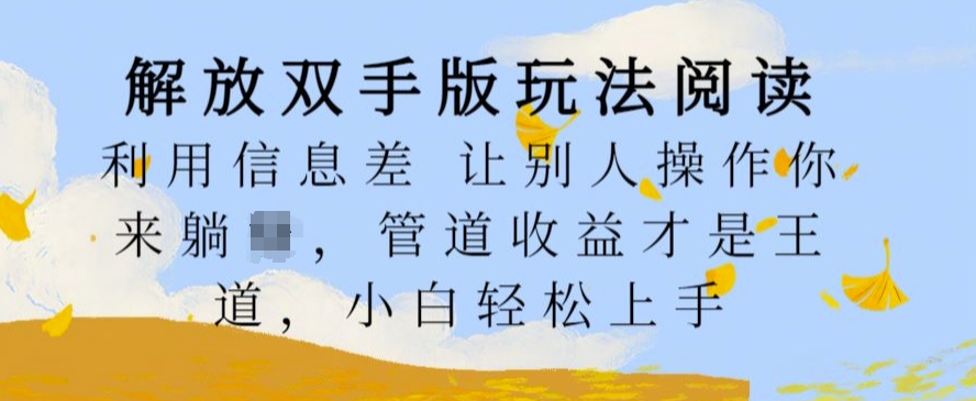 解放双手版玩法阅读，利用信息差让别人操作你来躺Z，管道收益才是王道，小白轻松上手-1