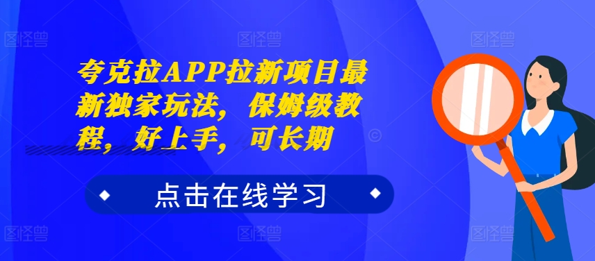 夸克拉APP拉新项目最新独家玩法，保姆级教程，好上手，可长期-创奇社 - AI前沿·副业变现·资源教程！