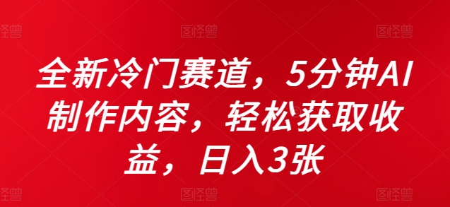 全新冷门赛道，5分钟AI制作内容，轻松获取收益，日入3张-创奇社 - AI前沿·副业变现·资源教程！