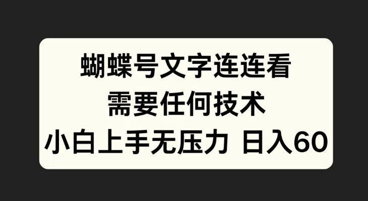 蝴蝶号文字连连看，无需任何技术，小白上手无压力-创奇社 - AI前沿·副业变现·资源教程！