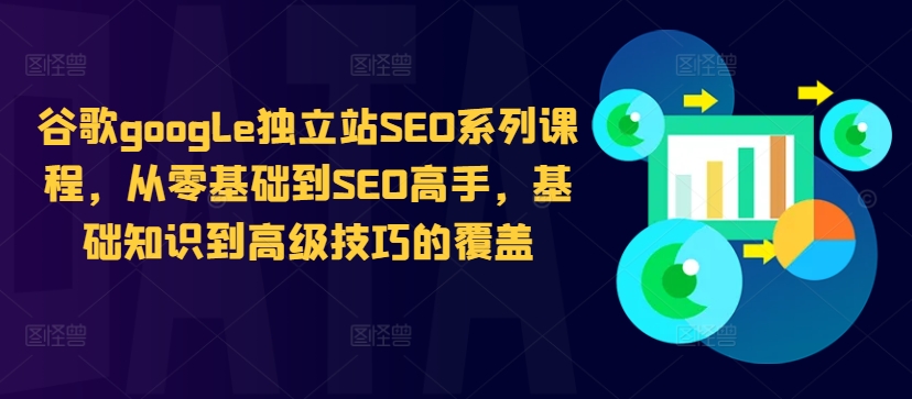 谷歌google独立站SEO系列课程，从零基础到SEO高手，基础知识到高级技巧的覆盖-创奇社 - AI前沿·副业变现·资源教程！